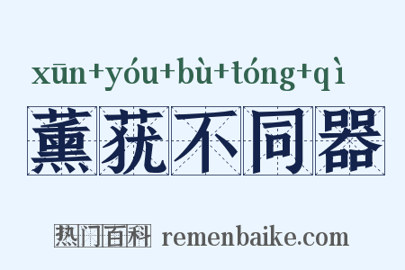 薰莸不同器是什么意思的图片